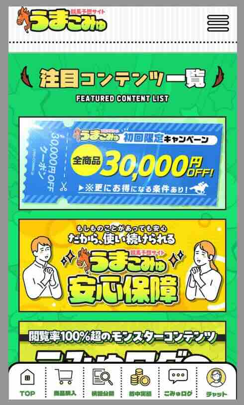 「うまこみゅ」という競馬予想サイトの会員ページ